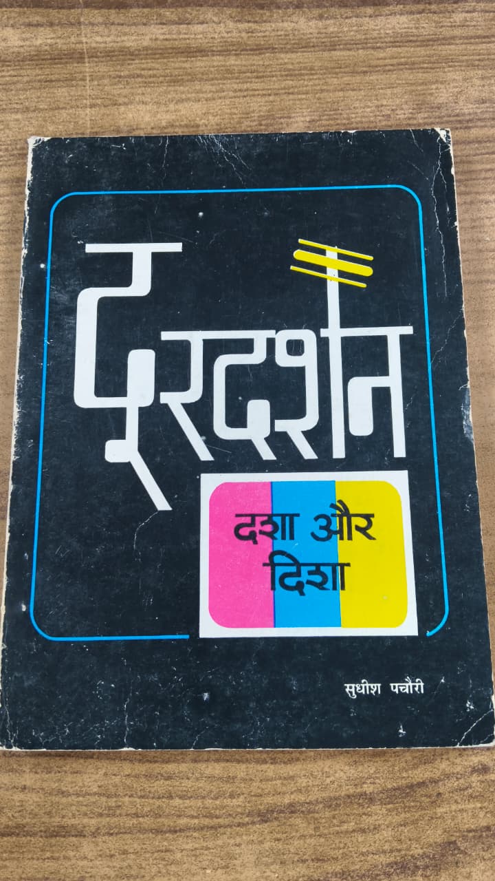 दूरदर्शन दशा और दिशा